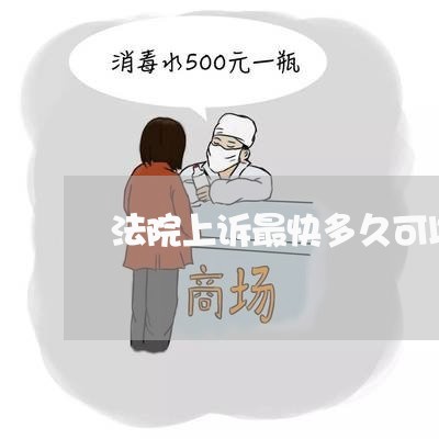 法院上诉最快多久可以成功
