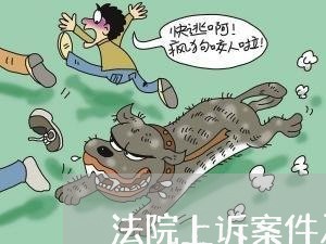 法院上诉案件及时移转率