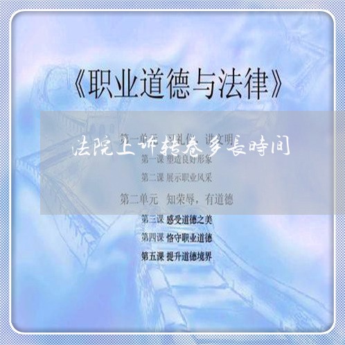 法院上诉转卷多长时间