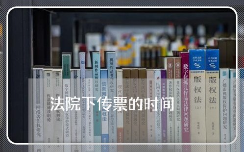 法院下传票的时间