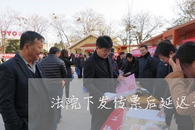 法院下发传票后延迟开庭