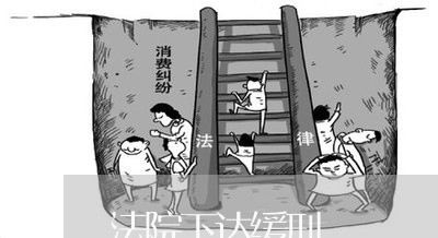 法院下达缓刑