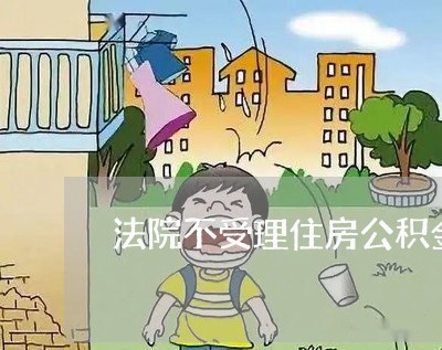 法院不受理住房公积金冒领案