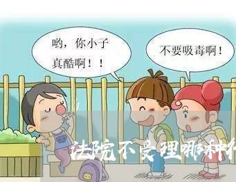 法院不受理哪种行政诉讼