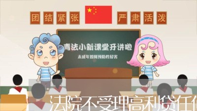 法院不受理高利贷任何事件