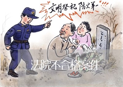 法院不合格案件