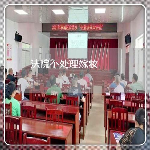 法院不处理嫁妆 法院不处理嫁妆