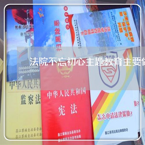 法院不忘初心主题教育主要做法