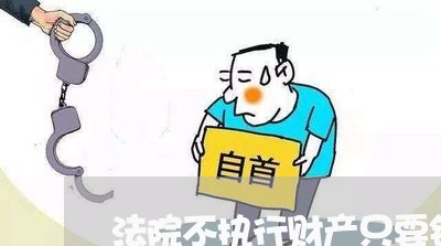 法院不执行财产只要钱