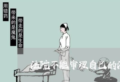 法院不能审理自己的法官吗 法院不能审理自己的法官吗