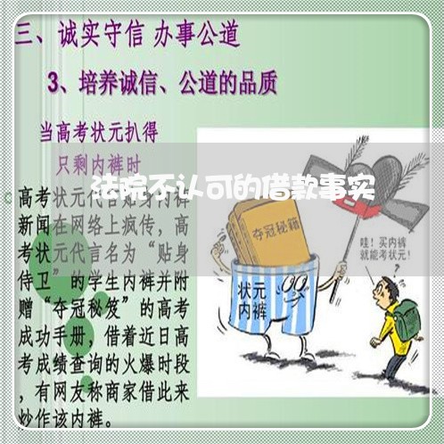 法院不认可的借款事实