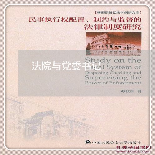 法院与党委书记 法院与党委书记