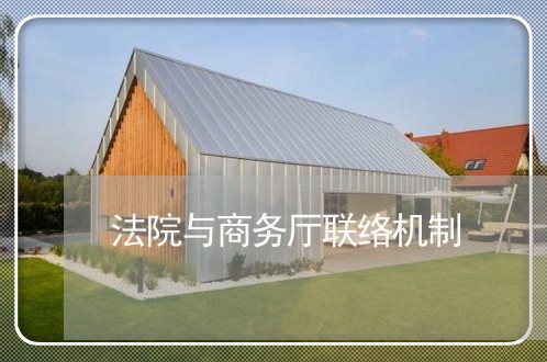 法院与商务厅联络机制