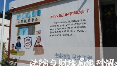 法院与财政局能对调吗 法院与财政局能对调吗