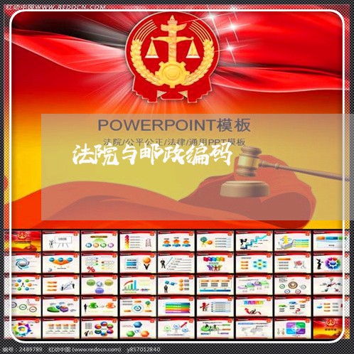 法院与邮政编码 法院与邮政编码