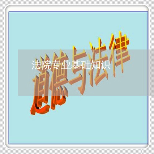 法院专业基础知识
