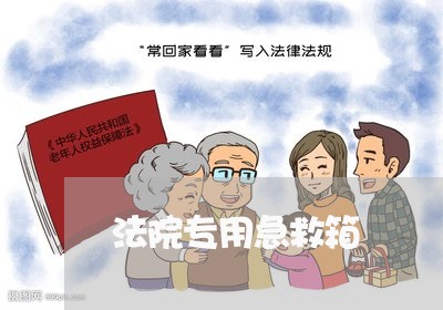 法院专用急救箱