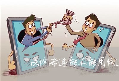 法院专递能不能用快递公司 法院专递能不能用快递公司