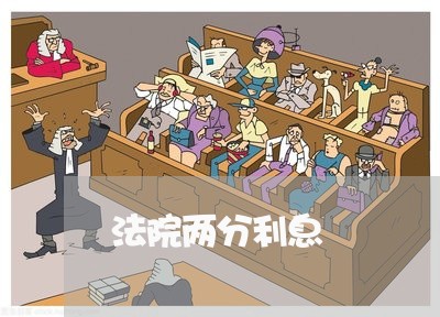 法院两分利息 法院两分利息