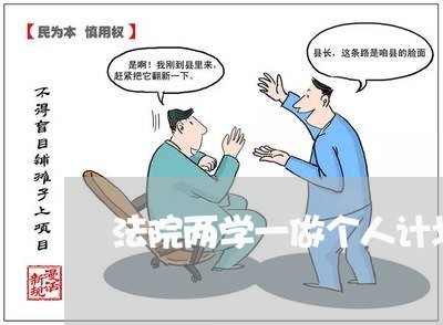 法院两学一做个人计划
