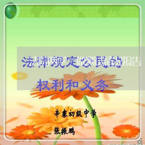 法院两学一做测试情况报告