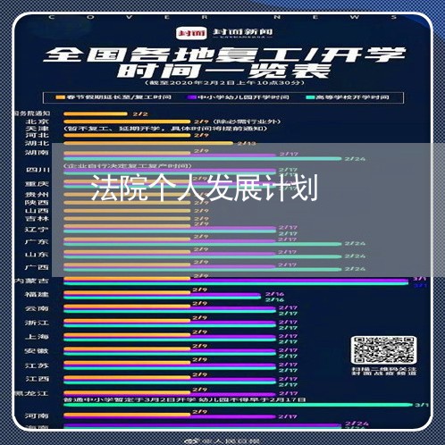 法院个人发展计划 法院个人发展计划