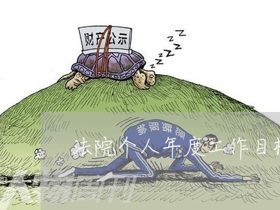 法院个人年度工作目标 法院个人年度工作目标