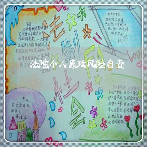 法院个人廉政风险自查 法院个人廉政风险自查