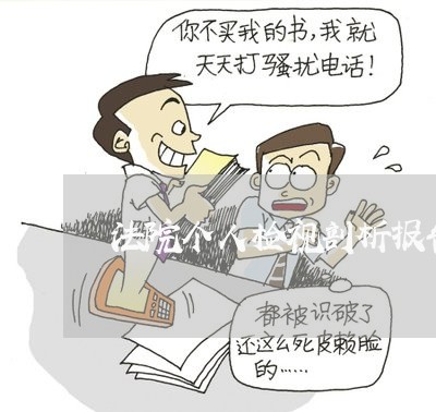 法院个人检视剖析报告 法院个人检视剖析报告