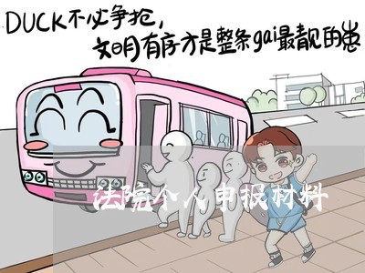 法院个人申报材料 法院个人申报材料