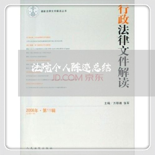 法院个人陈述总结