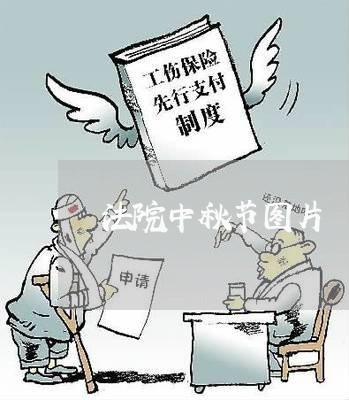 法院中秋节图片 法院中秋节图片