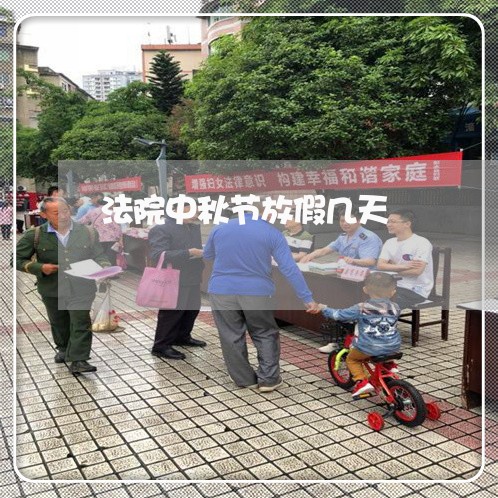 法院中秋节放假几天 法院中秋节放假几天