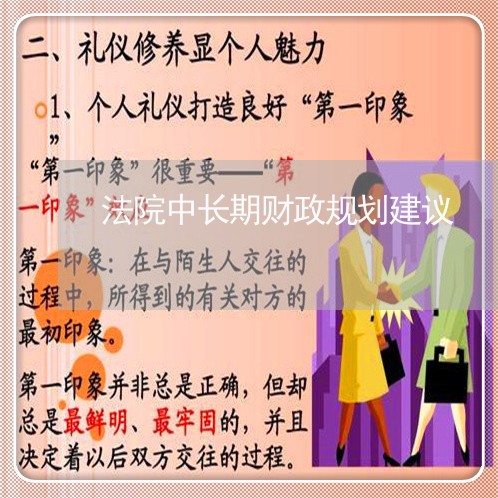 法院中长期财政规划建议 法院中长期财政规划建议