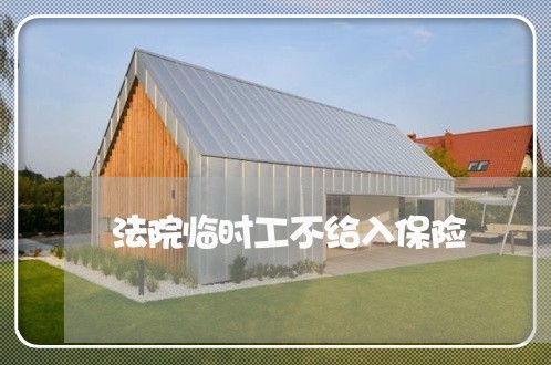 法院临时工不给入保险