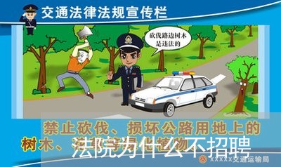 法院为什么不招聘