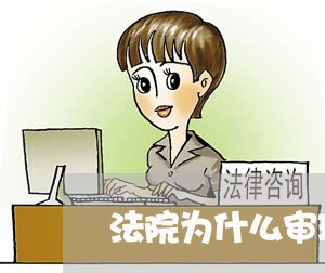 法院为什么审理案件时进行资产评