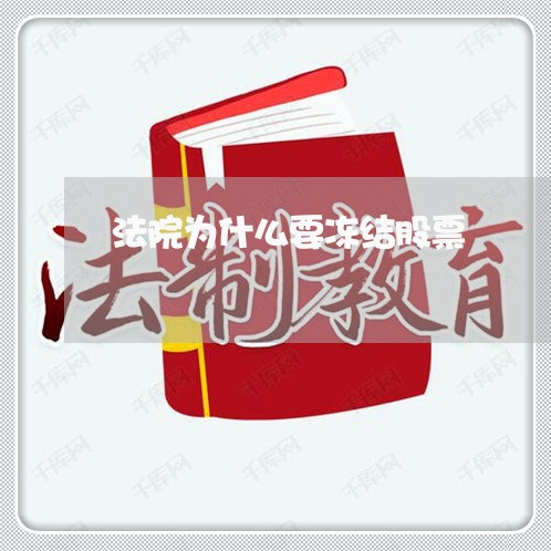 法院为什么要冻结股票 法院为什么要冻结股票