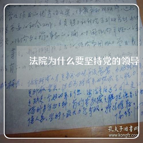 法院为什么要坚持党的领导 法院为什么要坚持党的领导