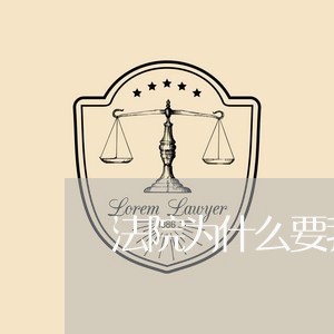 法院为什么要我材料的原件