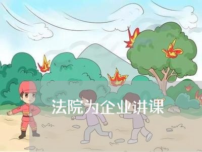 法院为企业讲课 法院为企业讲课
