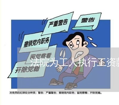 法院为工人执行工资款