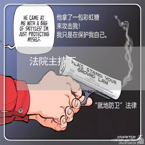 法院主持下