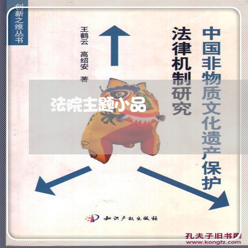 法院主题小品 法院主题小品
