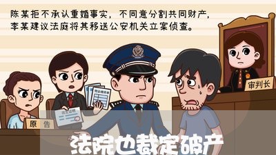 法院也裁定破产