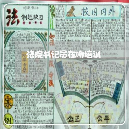 法院书记员在哪培训 法院书记员在哪培训