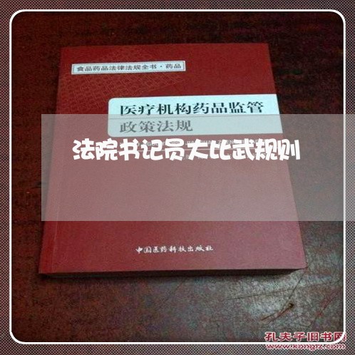 法院书记员大比武规则 法院书记员大比武规则