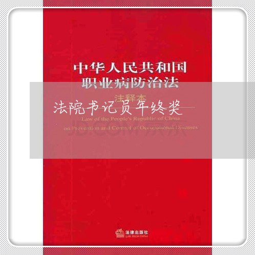 法院书记员年终奖 法院书记员年终奖