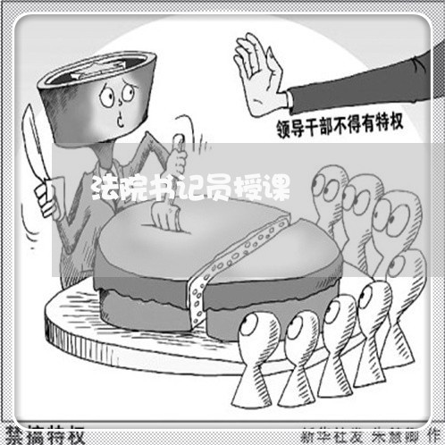 法院书记员授课