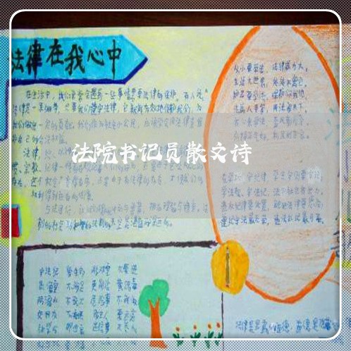法院书记员散文诗 法院书记员散文诗